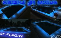 Скачать Программу GTA 4 Освещение для бассейна