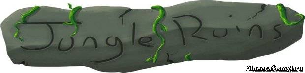 Текстур [16x][1.8.1] Jungle Ruins Texture Pack для Minecraft