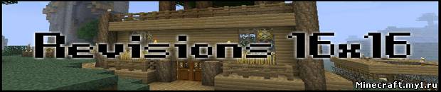 Текстур [16x] [1.0.0] Revisions [v1.4.5] для Minecraft